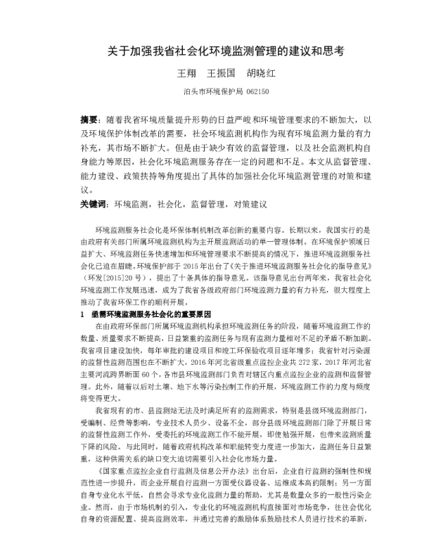 关于加强我省社会化环境监测管理的建议和思考