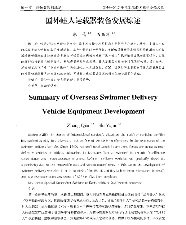 国外蛙人运载器装备发展综述