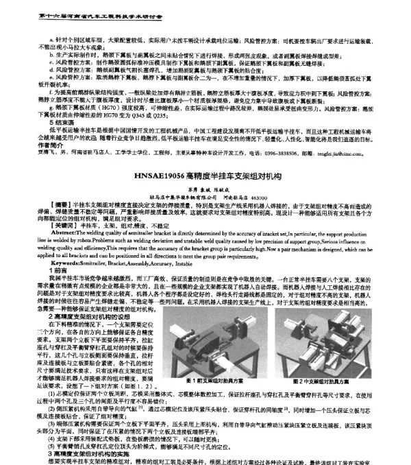 HNSAE19056高精度半挂车支架组对机构