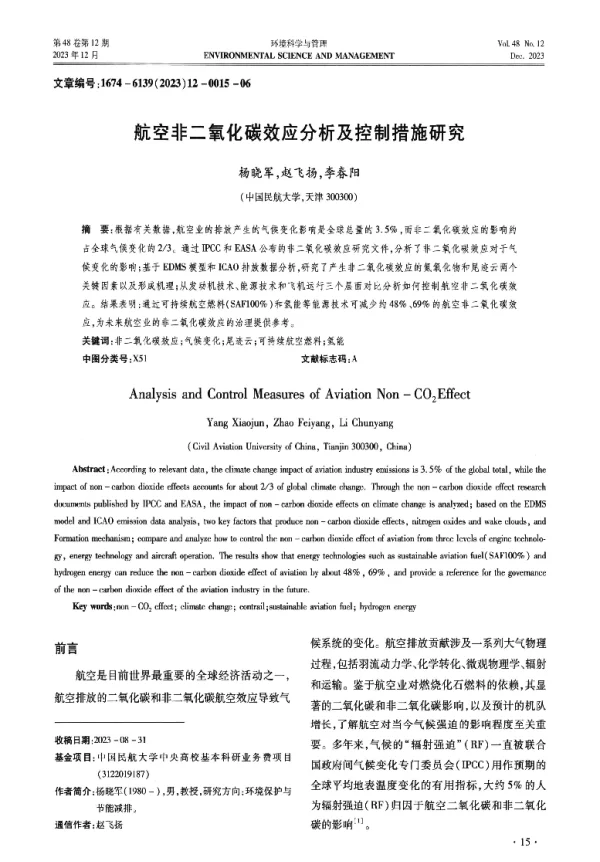 航空非二氧化碳效应分析及控制措施研究