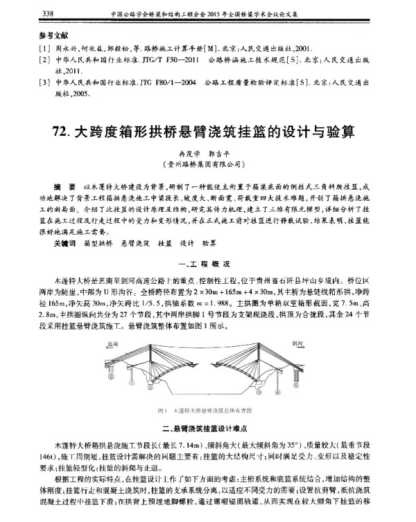 大跨度箱形拱桥悬臂浇筑挂篮的设计与验算