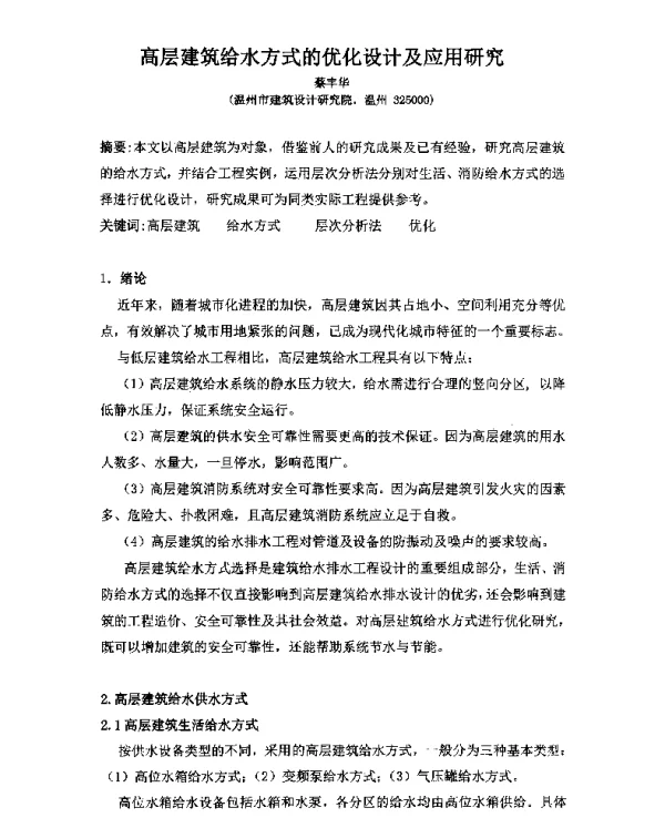 高层建筑给水方式的优化设计及应用研究
