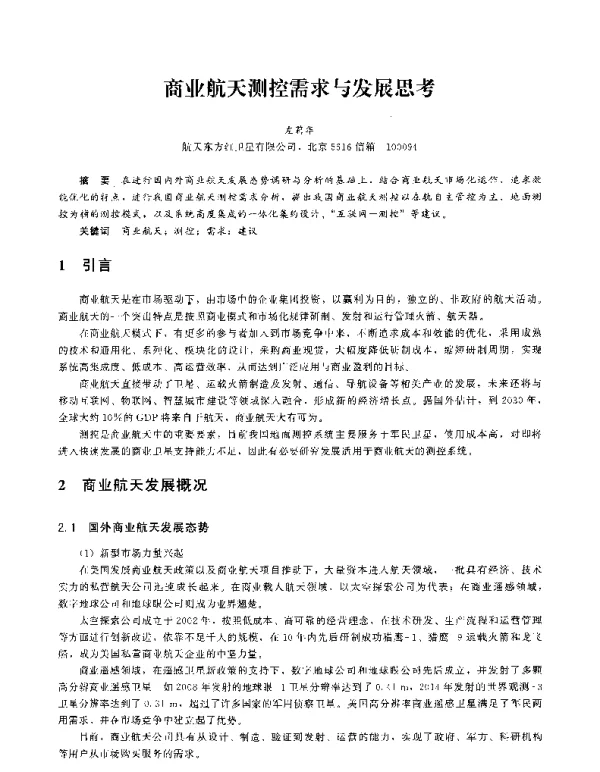 商业航天测控需求与发展思考