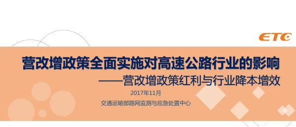 营改增政策全面实施对高速公路行业的影响--营改增政策红利与行业降本增效