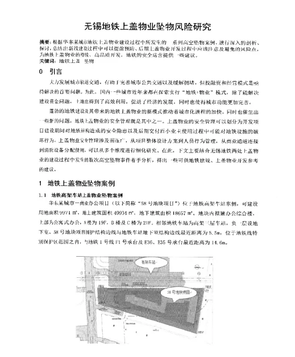 无锡地铁上盖物业坠物风险研究