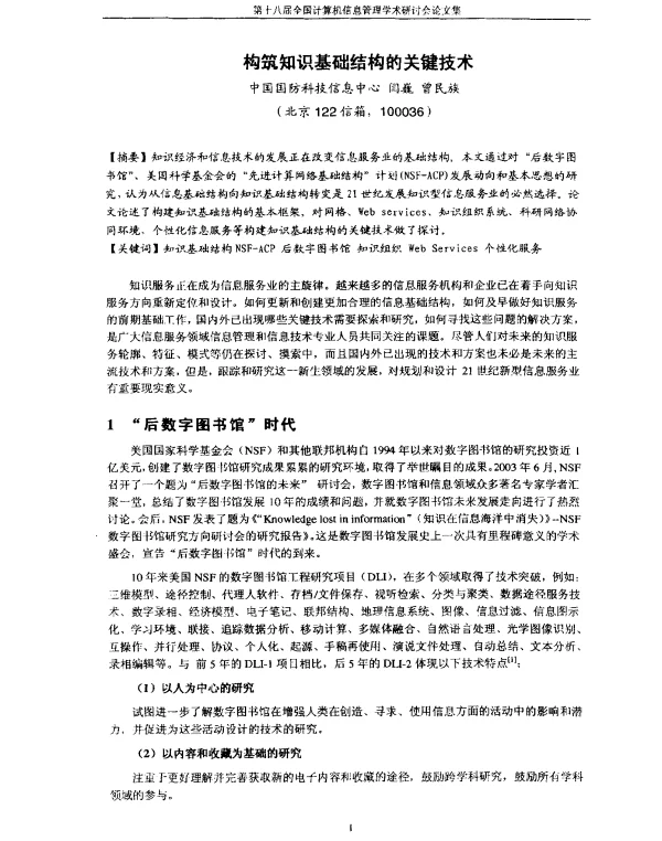 构筑知识基础结构的关键技术