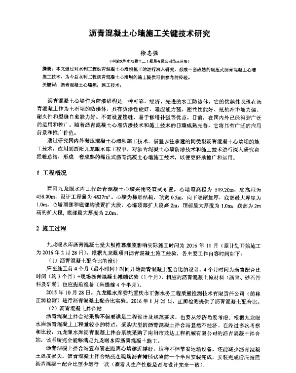 沥青混凝土心墙施工关键技术研究