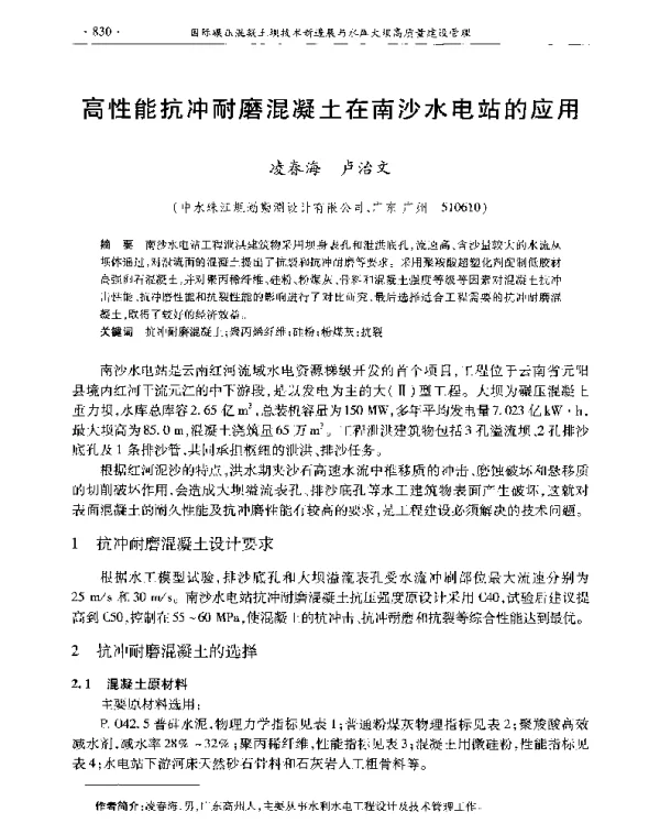 高性能抗冲耐磨混凝土在南沙水电站的应用