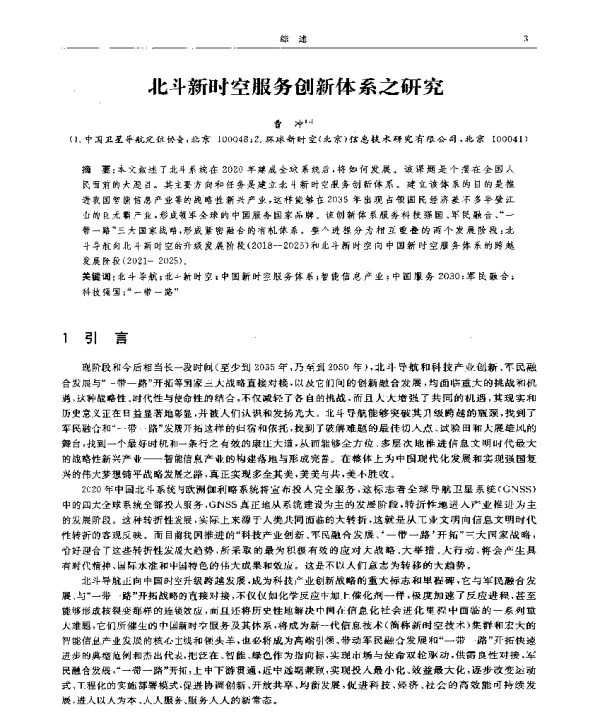 北斗新时空服务创新体系之研究