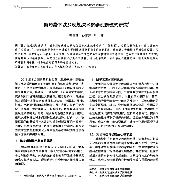 新形势下城乡规划技术教学创新模式研究