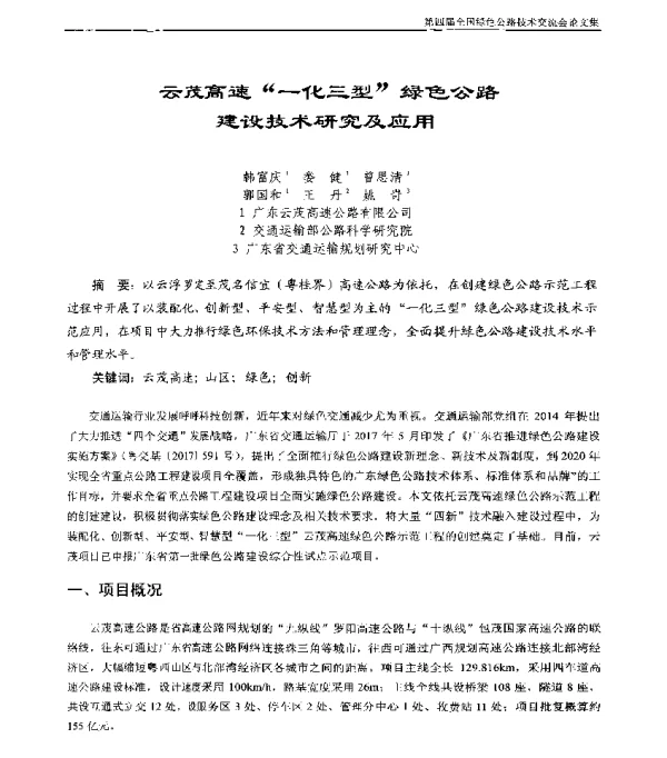 云茂高速“一化三型”绿色公路建设技术研究及应用