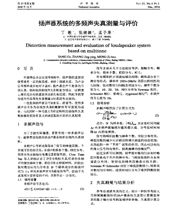 扬声器系统的多频声失真测量与评价