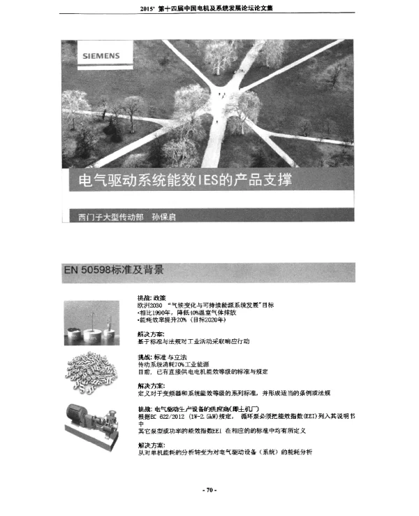 电气驱动系统能效IES的产品支撑