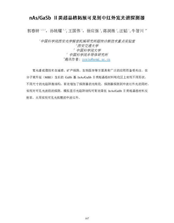 nAsGaSbⅡ类超晶格拓展可见到中红外宽光谱探测器