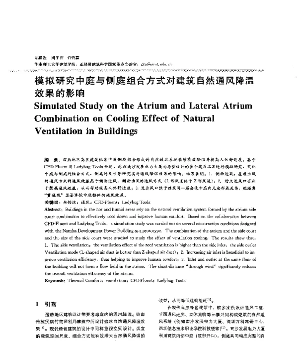 模拟研究中庭与侧庭组合方式对建筑自然通风降温效果的影响