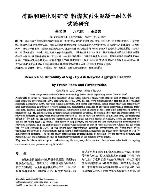 冻融和碳化对矿渣-粉煤灰再生混凝土耐久性试验研究