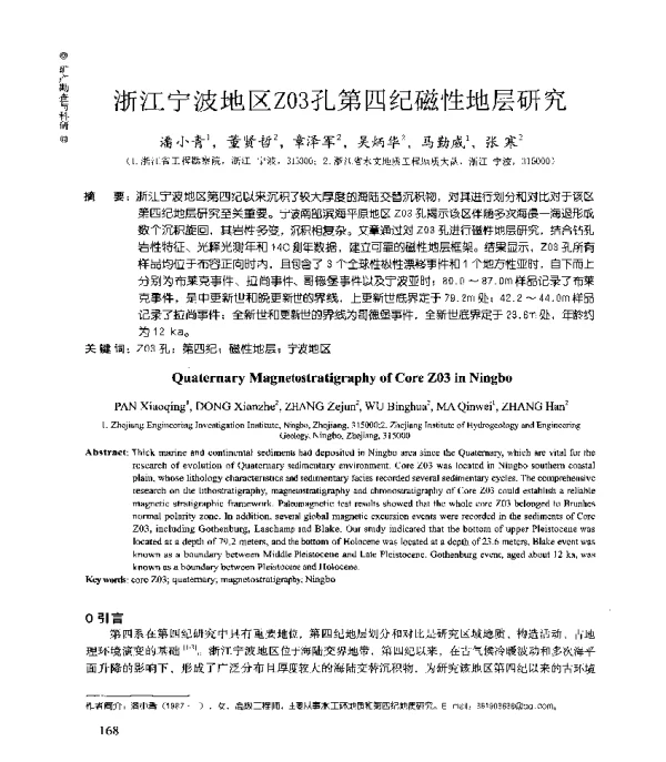 浙江宁波地区Z03孔第四纪磁性地层研究