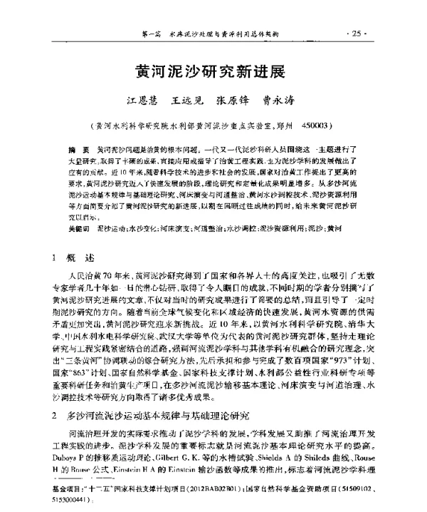 黄河泥沙研究新进展