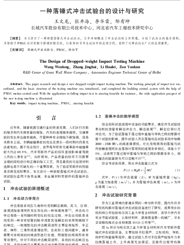 一种落锤式冲击试验台的设计与研究