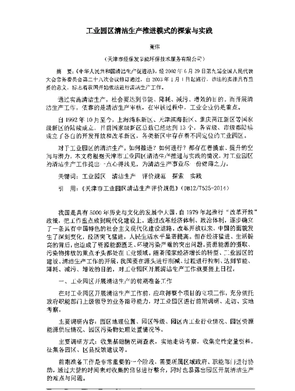 工业园区清洁生产推进模式的探索与实践
