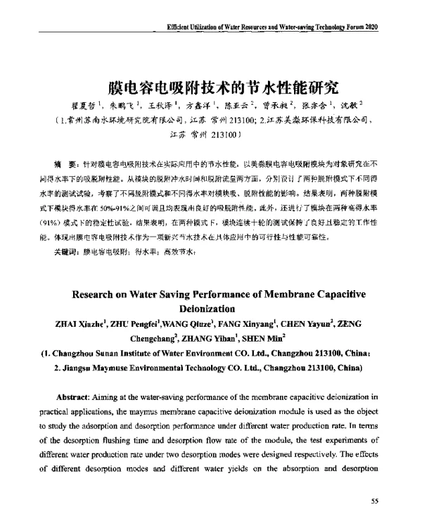 膜电容电吸附技术的节水性能研究