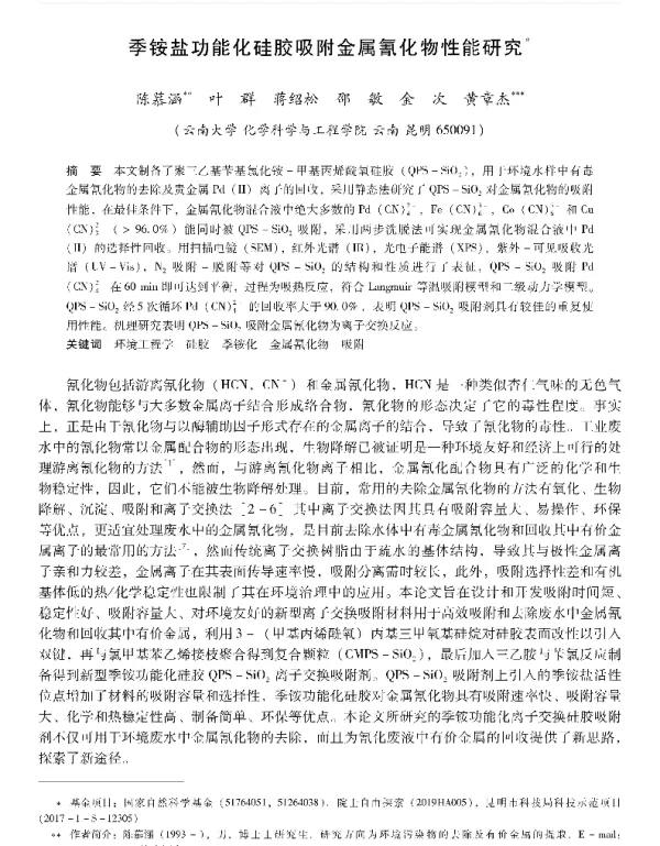 季铵盐功能化硅胶吸附金属氰化物性能研究