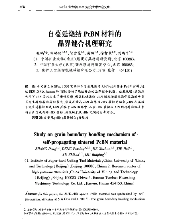 自蔓延烧结PcBN材料的晶界键合机理研究