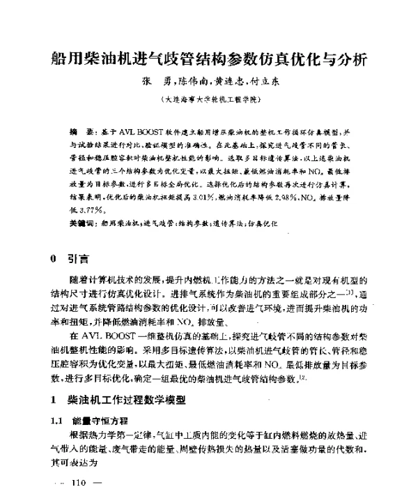 船用柴油机进气歧管结构参数仿真优化与分析