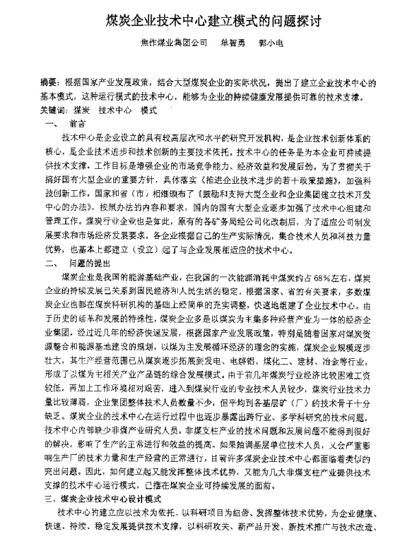 煤炭企业技术中心建立模式的问题探讨