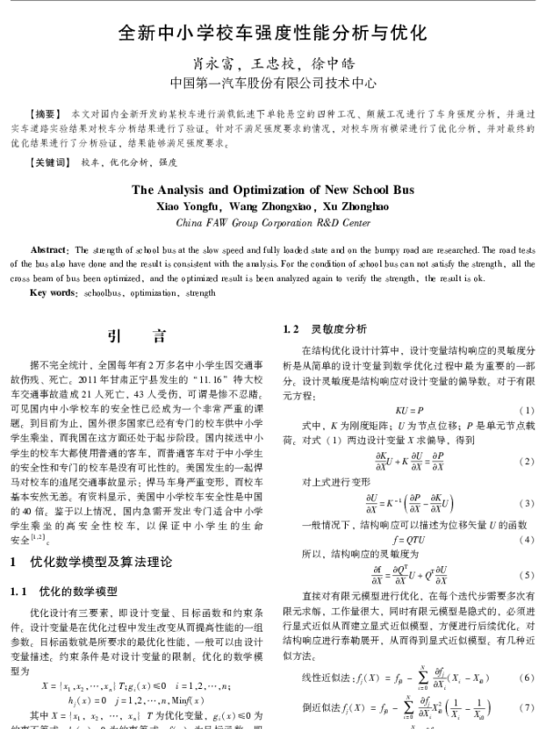 全新中小学校车强度性能分析与优化