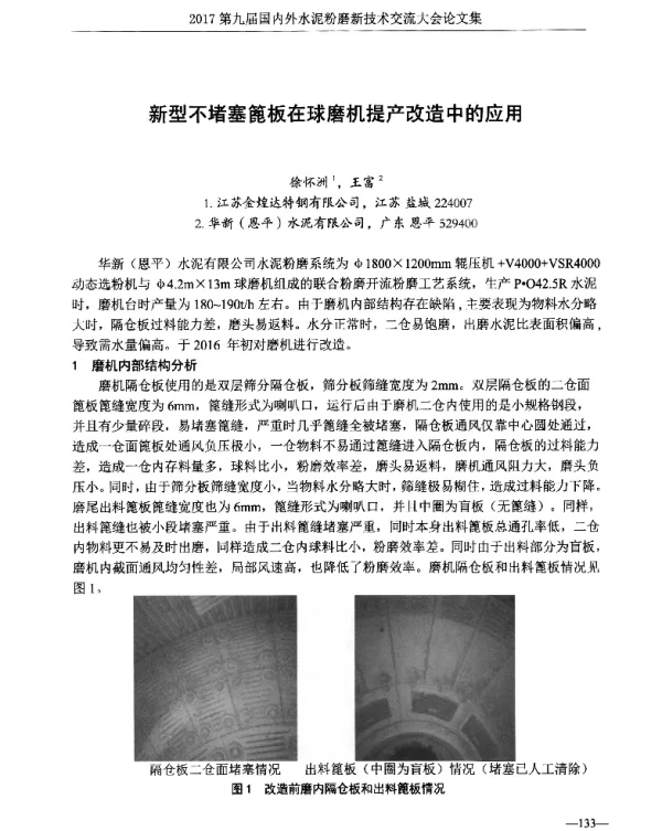 新型不堵塞篦板在球磨机提产改造中的应用