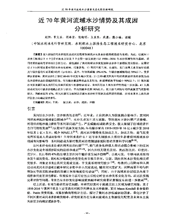 近70年黄河流域水沙情势及其成因分析研究