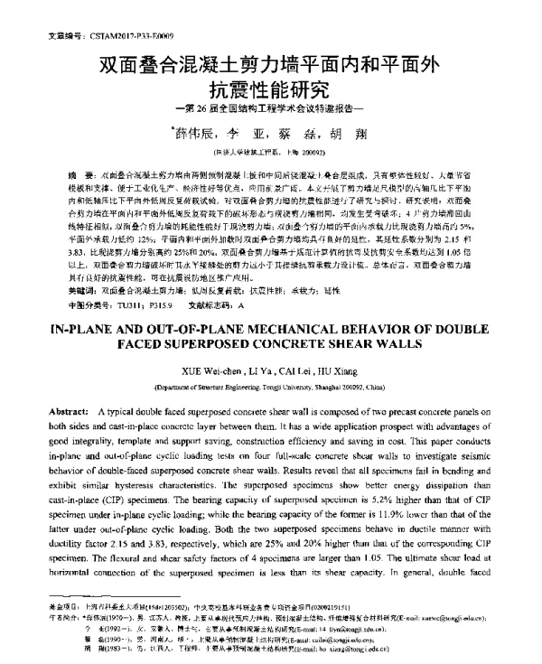 双面叠合混凝土剪力墙平面内和平面外抗震性能研究