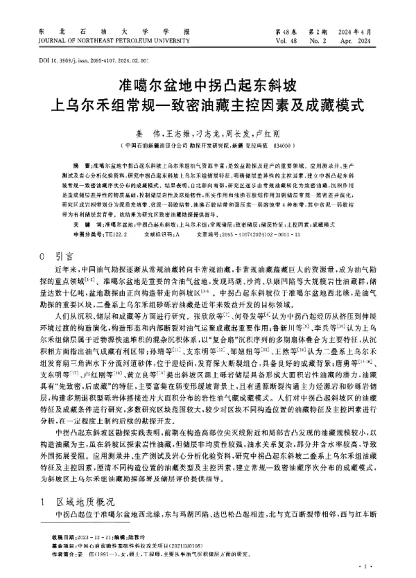 准噶尔盆地中拐凸起东斜坡上乌尔禾组常规—致密油藏主控因素及成藏模式