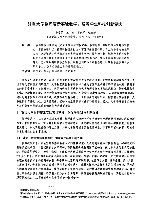 注重大学物理演示实验教学培养学生科技创新能力