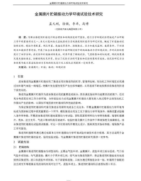 金属膜片贮箱振动力学环境试验技术研究