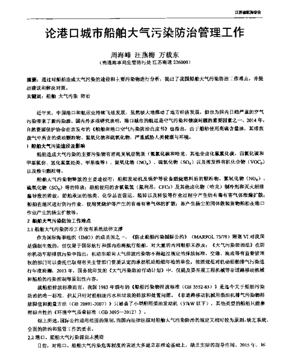 论港口城市船舶大气污染防治管理工作
