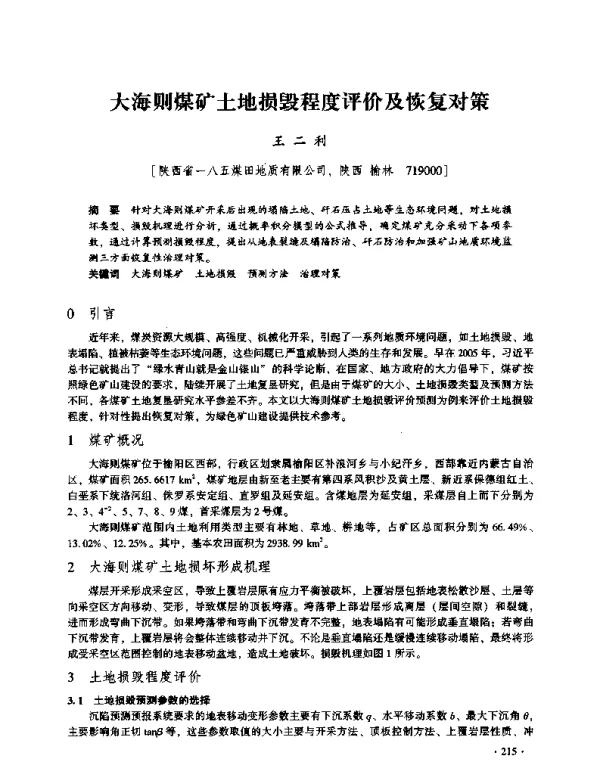 大海则煤矿土地损毁程度评价及恢复对策