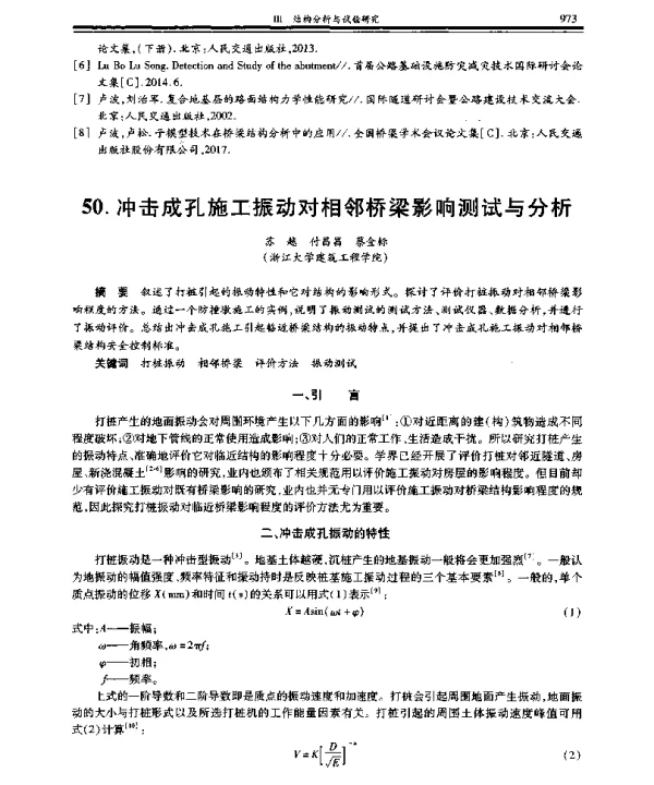 冲击成孔施工振动对相邻桥梁影响测试与分析