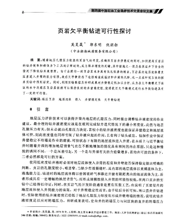 页岩欠平衡钻进可行性探讨