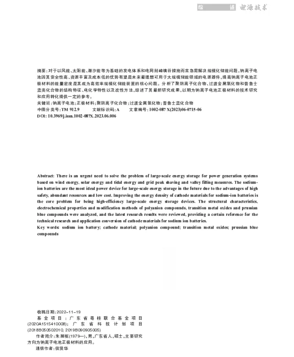 钠离子电池正极材料的研究进展