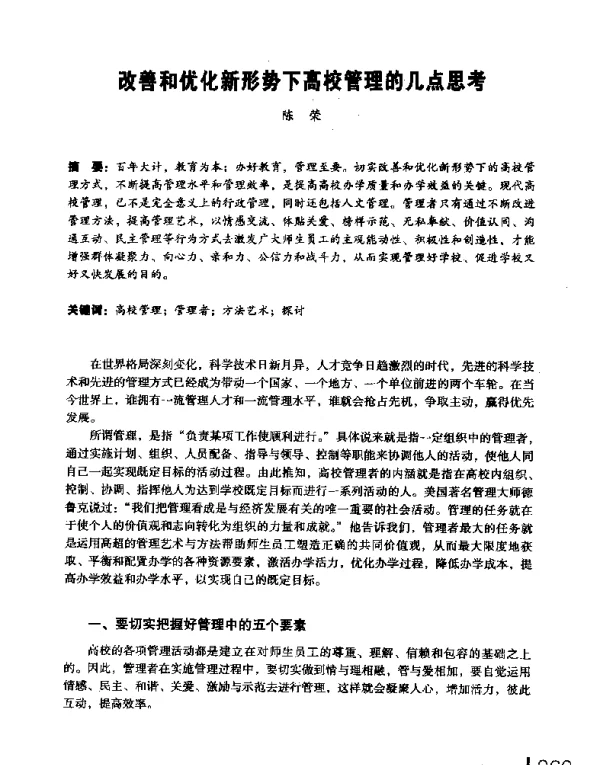 改善和优化新形势下高校管理的几点思考