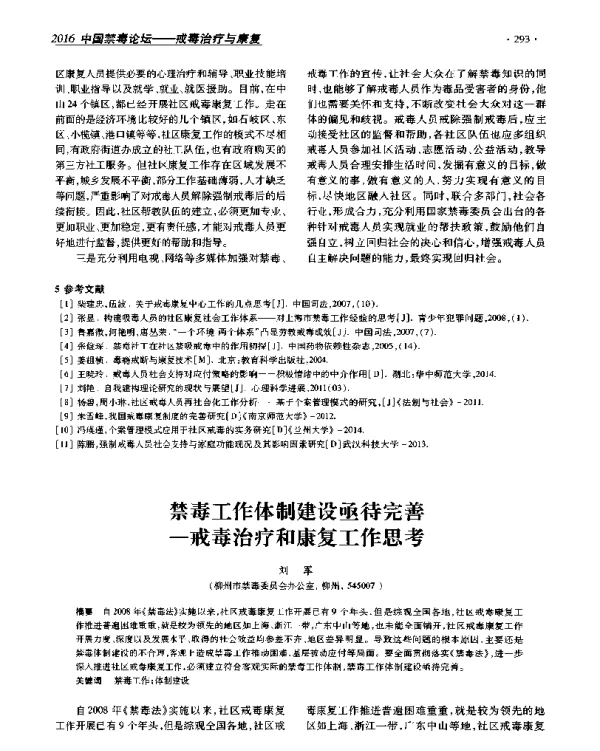 禁毒工作体制建设亟待完善--戒毒治疗和康复工作思考