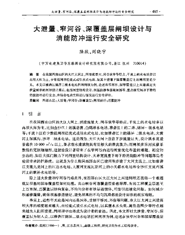 大泄量、窄河谷、深覆盖层闸坝设计与消能防冲运行安全研究