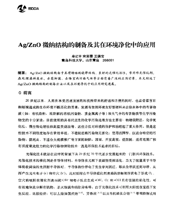 AgZnO微纳结构的制备及其在环境净化中的应用