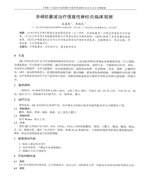 多峰能量波治疗强直性脊柱炎临床观察