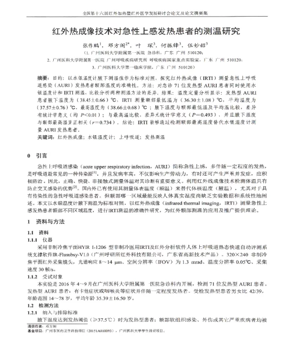 红外热成像技术对急性上感发热患者的测温研究