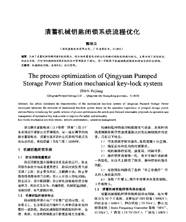 清蓄机械钥匙闭锁系统流程优化