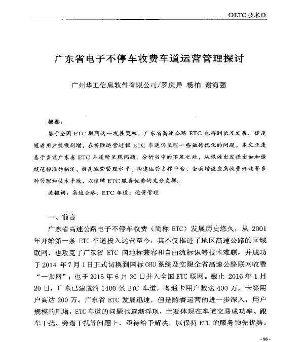 广东省电子不停车收费车道运营管理探讨