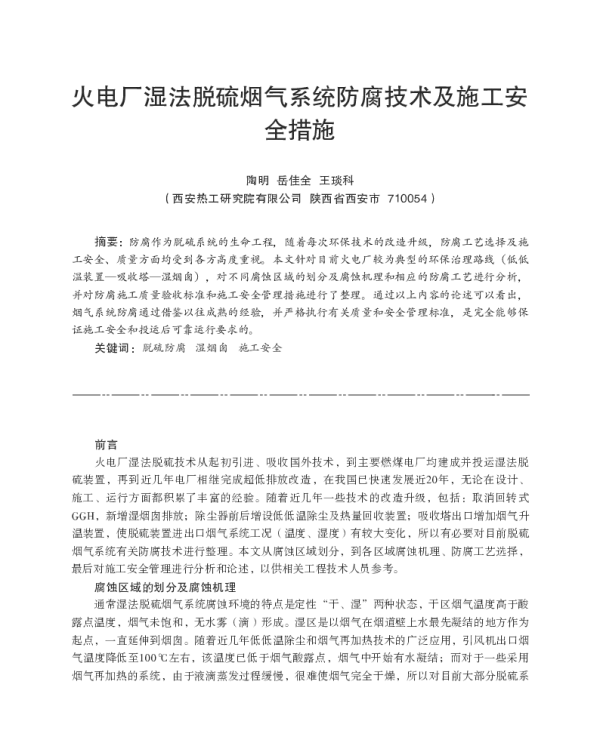 火电厂湿法脱硫烟气系统防腐技术及施工安全措施